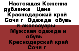 Настоящая Коженна дубленка › Цена ­ 35 000 - Краснодарский край, Сочи г. Одежда, обувь и аксессуары » Мужская одежда и обувь   . Краснодарский край,Сочи г.